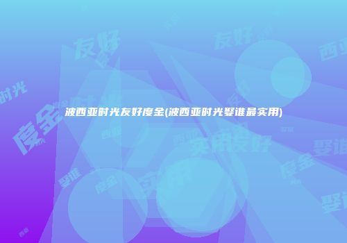 波西亚时光友好度金(波西亚时光娶谁最实用)