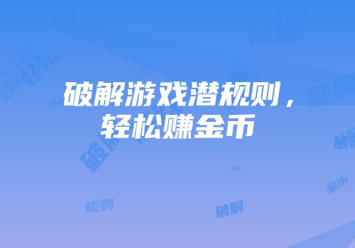 破解游戏潜规则，轻松赚金币