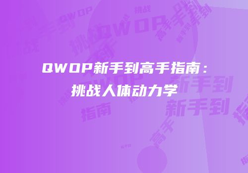 QWOP新手到高手指南：挑战人体动力学