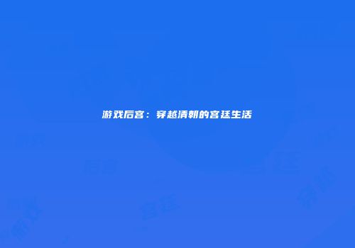 游戏后宫：穿越清朝的宫廷生活
