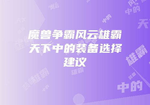 魔兽争霸风云雄霸天下中的装备选择建议