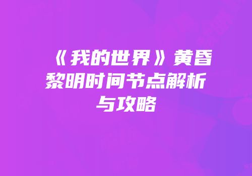 《我的世界》黄昏黎明时间节点解析与攻略