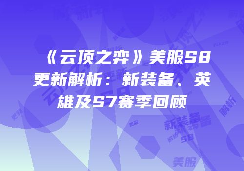 《云顶之弈》美服S8更新解析：新装备、英雄及S7赛季回顾