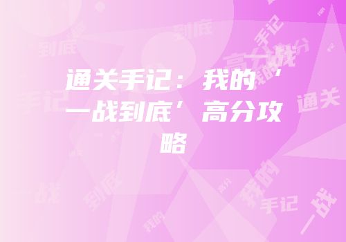 通关手记：我的‘一战到底’高分攻略