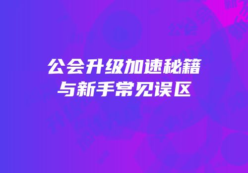 公会升级加速秘籍与新手常见误区