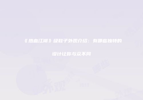 《热血江湖》级鞋子外观介绍：有哪些独特的设计让你与众不同
