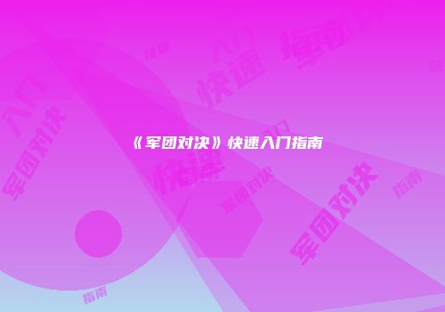 《军团对决》快速入门指南