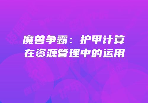 魔兽争霸：护甲计算在资源管理中的运用