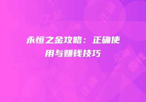 永恒之金攻略：正确使用与赚钱技巧