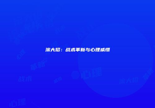 滚大招：战术革新与心理威慑
