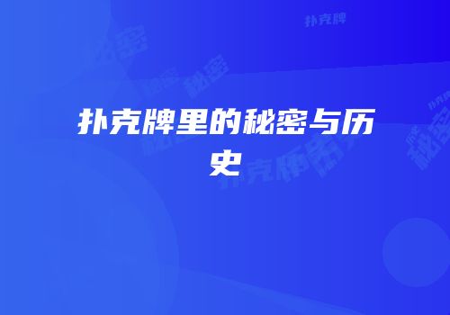 扑克牌里的秘密与历史