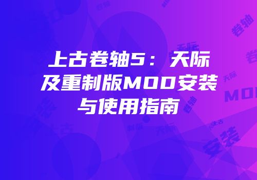 上古卷轴5：天际及重制版MOD安装与使用指南