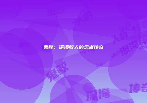 鬼鲛：深海鲛人的忍者传奇