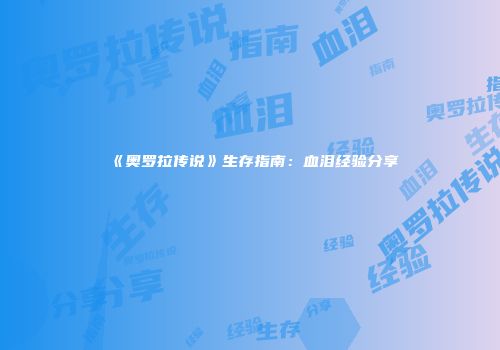 《奥罗拉传说》生存指南：血泪经验分享