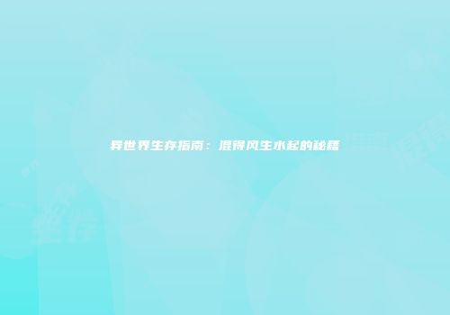 异世界生存指南：混得风生水起的秘籍