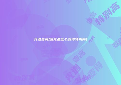 光遇变高后(光遇怎么变得特别高)