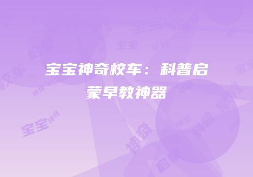 宝宝神奇校车：科普启蒙早教神器
