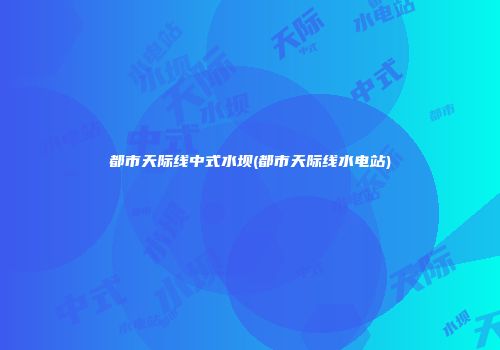 都市天际线中式水坝(都市天际线水电站)