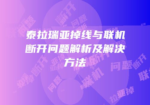 泰拉瑞亚掉线与联机断开问题解析及解决方法