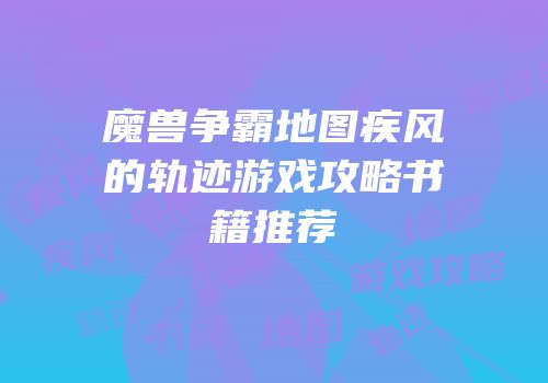 魔兽争霸地图疾风的轨迹游戏攻略书籍推荐