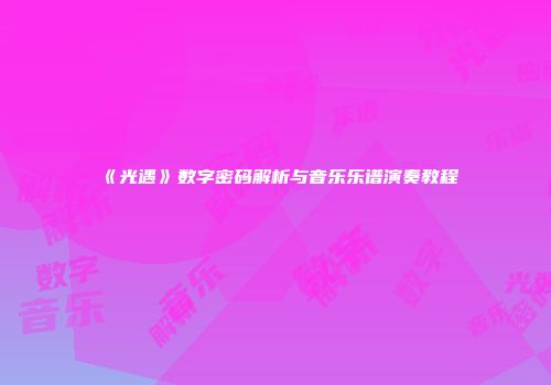 《光遇》数字密码解析与音乐乐谱演奏教程