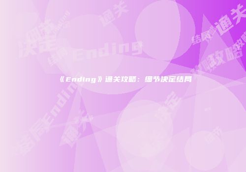 《Ending》通关攻略：细节决定结局