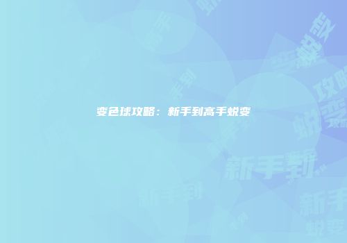 变色球攻略：新手到高手蜕变