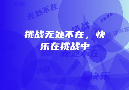 挑战无处不在，快乐在挑战中