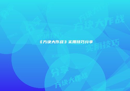 《方块大作战》实用技巧分享