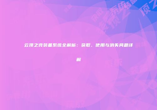 云顶之弈装备系统全解析：获取、使用与消失问题详解