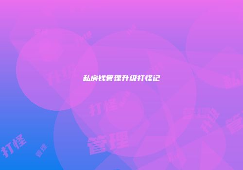 私房钱管理升级打怪记