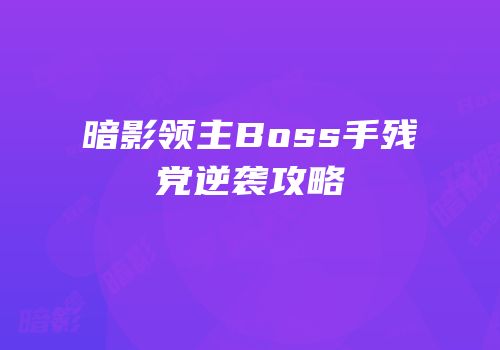 暗影领主Boss手残党逆袭攻略