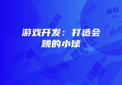 游戏开发：打造会跳的小球