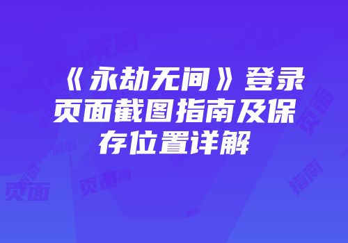《永劫无间》登录页面截图指南及保存位置详解