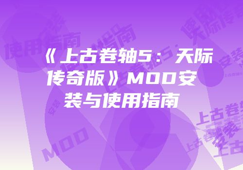 《上古卷轴5：天际传奇版》MOD安装与使用指南