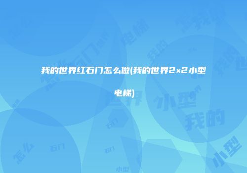 我的世界红石门怎么做(我的世界2×2小型电梯)