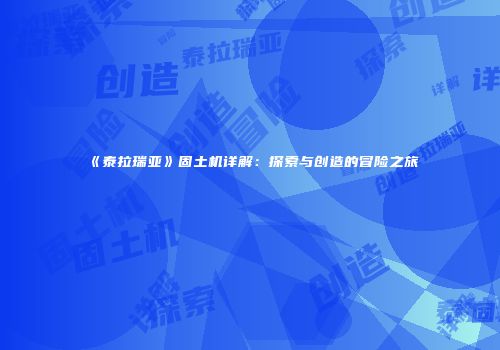 《泰拉瑞亚》固土机详解：探索与创造的冒险之旅