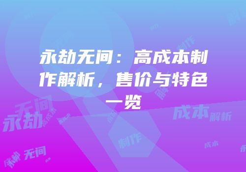 永劫无间：高成本制作解析，售价与特色一览