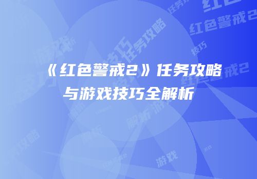 《红色警戒2》任务攻略与游戏技巧全解析