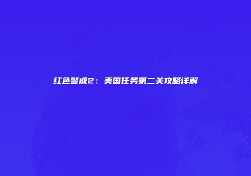 红色警戒2：美国任务第二关攻略详解