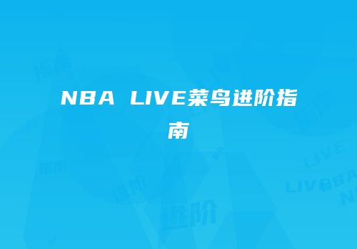 NBA LIVE菜鸟进阶指南