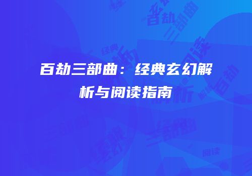 百劫三部曲：经典玄幻解析与阅读指南