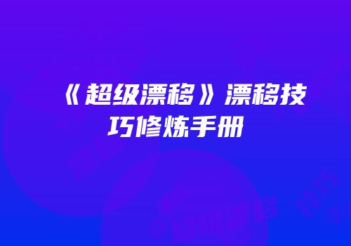 《超级漂移》漂移技巧修炼手册
