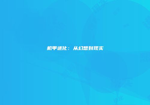 机甲进化：从幻想到现实