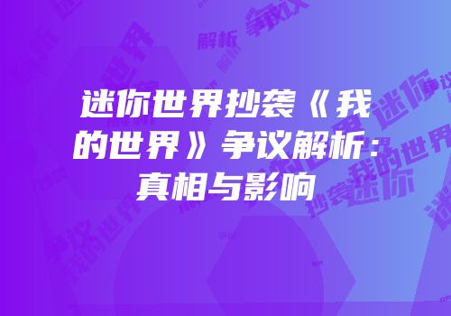 迷你世界抄袭《我的世界》争议解析：真相与影响
