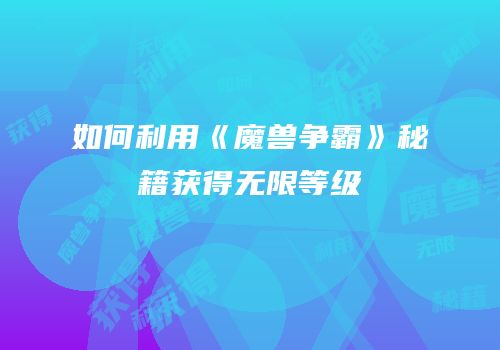 如何利用《魔兽争霸》秘籍获得无限等级