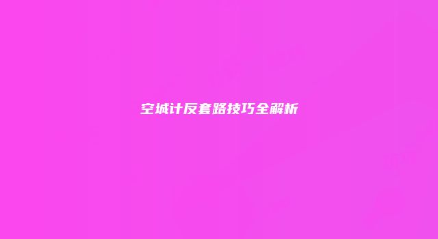 空城计反套路技巧全解析