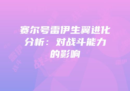 赛尔号雷伊生翼进化分析:对战斗能力的影响