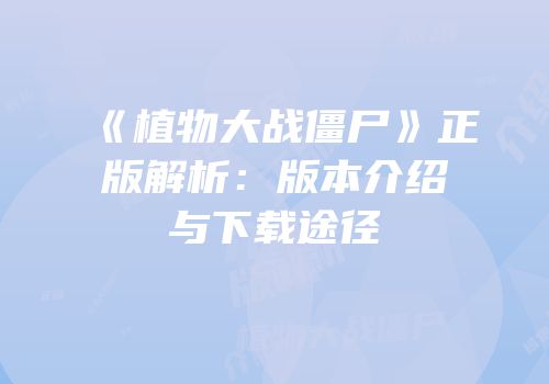 《植物大战僵尸》正版解析：版本介绍与下载途径