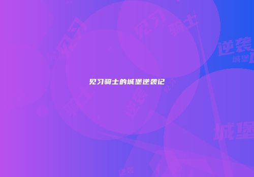 见习骑士的城堡逆袭记